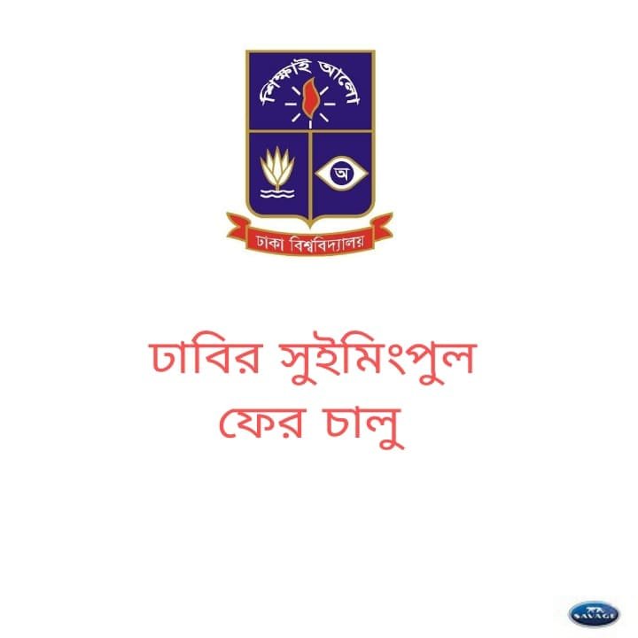 দীর্ঘ এক বছর খুলছে ঢাবির সুইমিংপুল