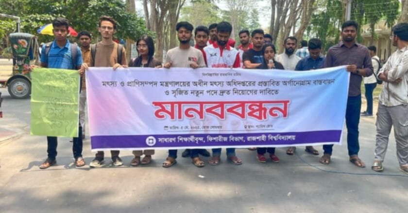 অর্গানোগ্রাম বাস্তবায়নের দাবিতে রাবিতে ফিশারিজ শিক্ষার্থীদের মানববন্ধন