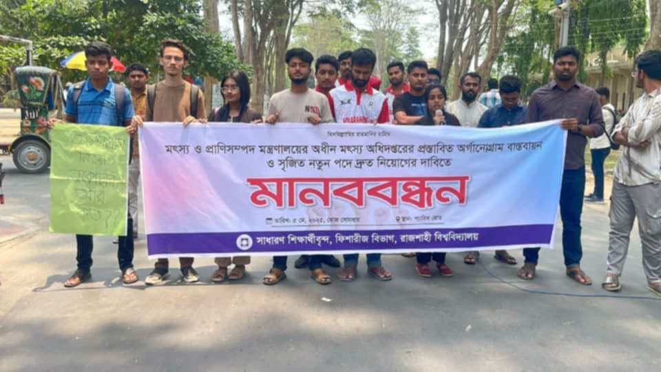 অর্গানোগ্রাম বাস্তবায়নের দাবিতে রাবিতে ফিশারিজ শিক্ষার্থীদের মানববন্ধন