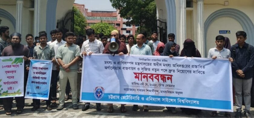 ৩৯৫ পদ বাস্তবায়নের দাবিতে সিভাসুতে ফিশারিজ শিক্ষার্থীদের মানববন্ধন