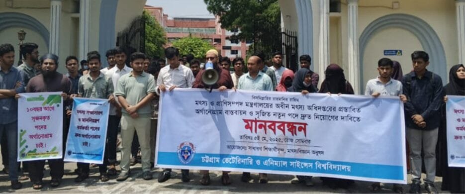 ৩৯৫ পদ বাস্তবায়নের দাবিতে সিভাসুতে ফিশারিজ শিক্ষার্থীদের মানববন্ধন