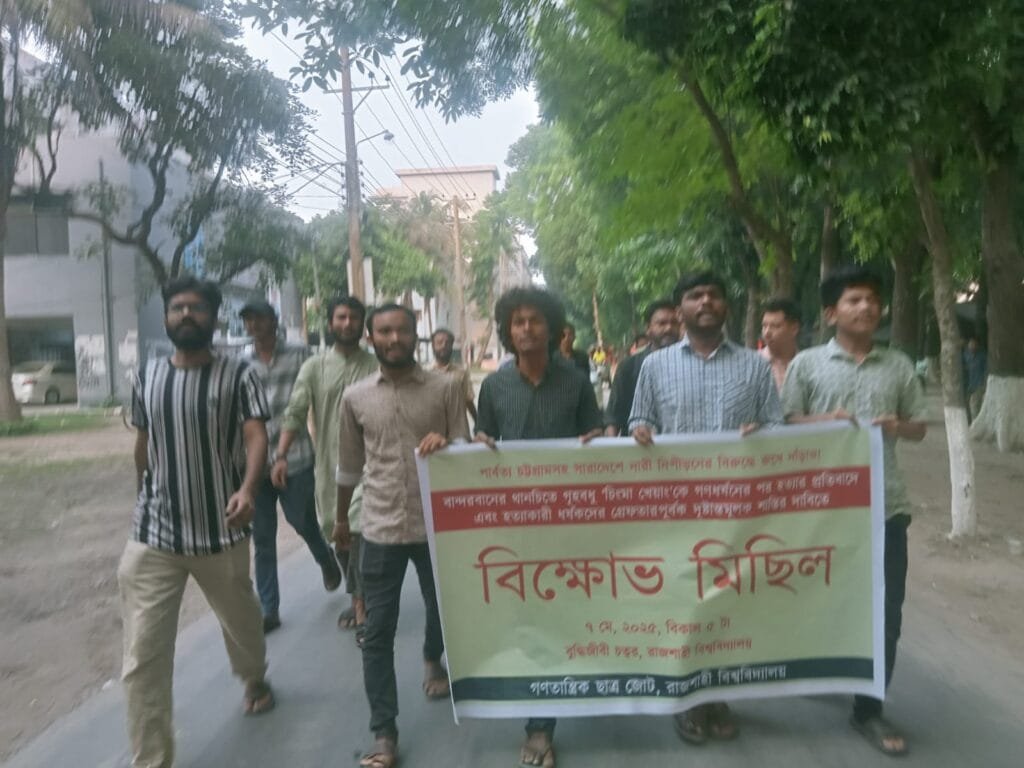থানচিতে গৃহবধূ চিংমা খোয়াং হত্যার প্রতিবাদে রাবিতে বিক্ষোভ