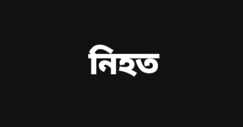 যশোর চৌগাছা সড়কে গেলো নববধূর প্রাণ