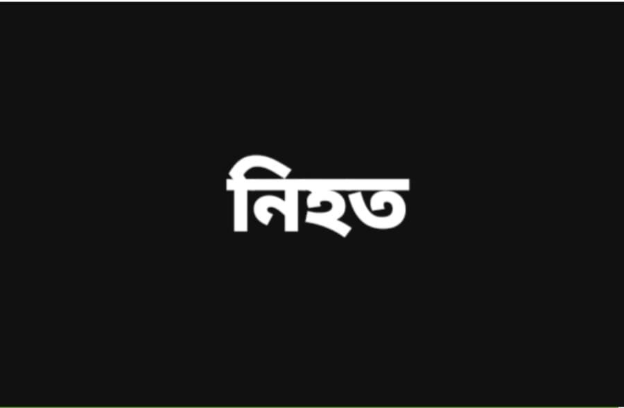 যশোর চৌগাছা সড়কে গেলো নববধূর প্রাণ