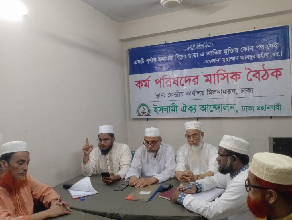 ইসলামী ঐক্য আন্দোলন ঢাকা মহানগরীর উত্তর-দক্ষিণ কমিটির যৌথ মাসিক বৈঠক অনুষ্ঠিত