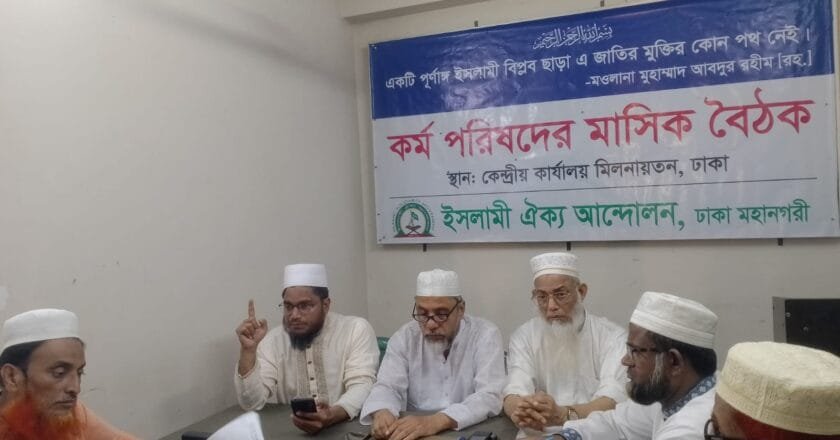 ইসলামী ঐক্য আন্দোলন ঢাকা মহানগরীর উত্তর-দক্ষিণ কমিটির যৌথ মাসিক বৈঠক অনুষ্ঠিত