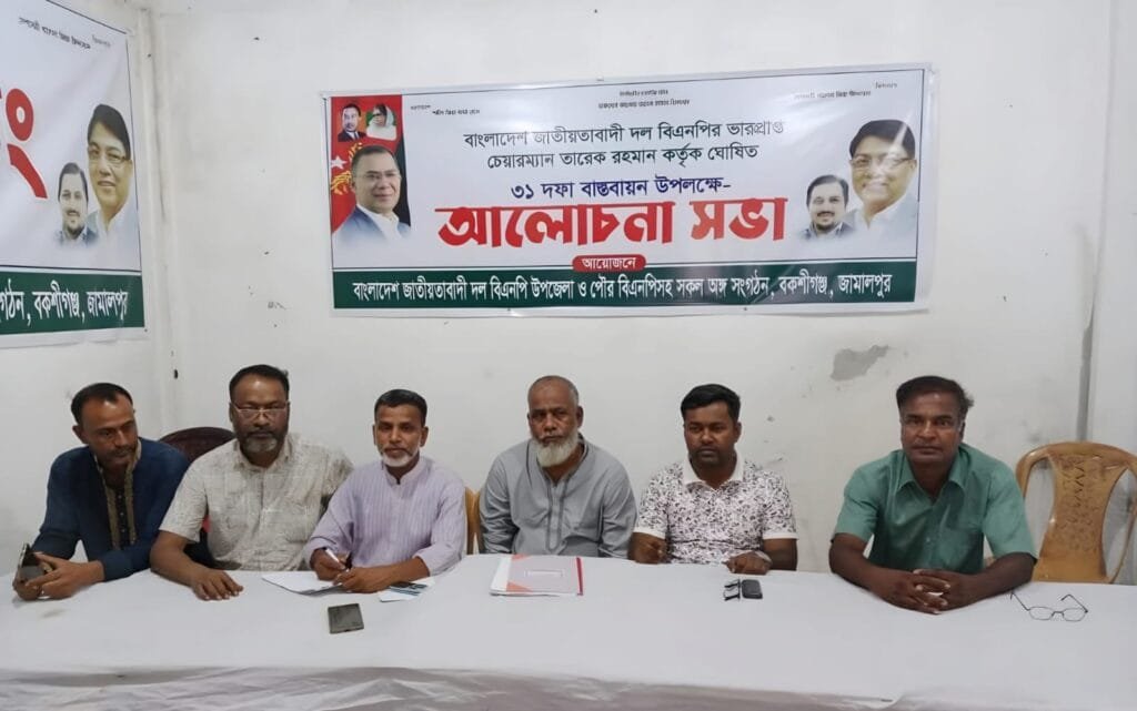 বকশীগঞ্জে পৌর বিএনপির আলোচনা সভা: তারেক রহমানের ৩১ দফা বাস্তবায়নে দৃঢ় প্রত্যয়