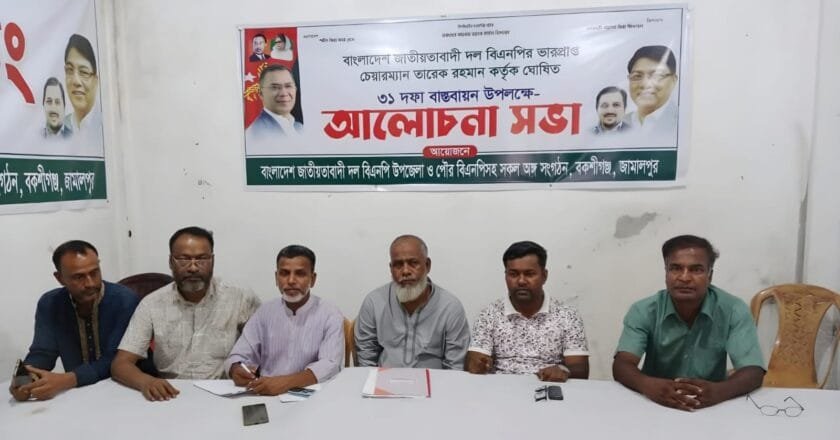 বকশীগঞ্জে পৌর বিএনপির আলোচনা সভা: তারেক রহমানের ৩১ দফা বাস্তবায়নে দৃঢ় প্রত্যয়