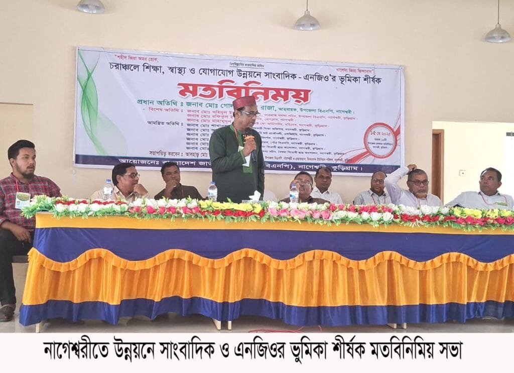 নাগেশ্বরীতে চরাঞ্চলের উন্নয়নে সাংবাদিক ও এনজিওর ভূমিকা শীর্ষক মতবিনিময় সভা অনুষ্ঠিত