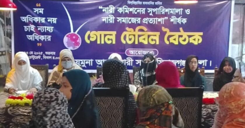 সিরাজগঞ্জে “নারী কমিশনের সুপারিশমালা ও নারী সমাজের প্রত্যাশা শীর্ষক” গোলটেবিল বৈঠক