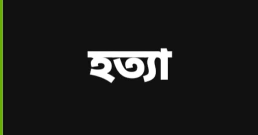 যশোর চুড়ামনকাঠিতে চালককে হত্যা করে ইজিবাইক ছিনতাই