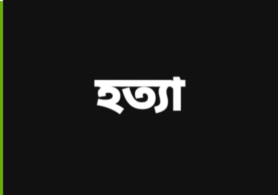 যশোর চুড়ামনকাঠিতে চালককে হত্যা করে ইজিবাইক ছিনতাই
