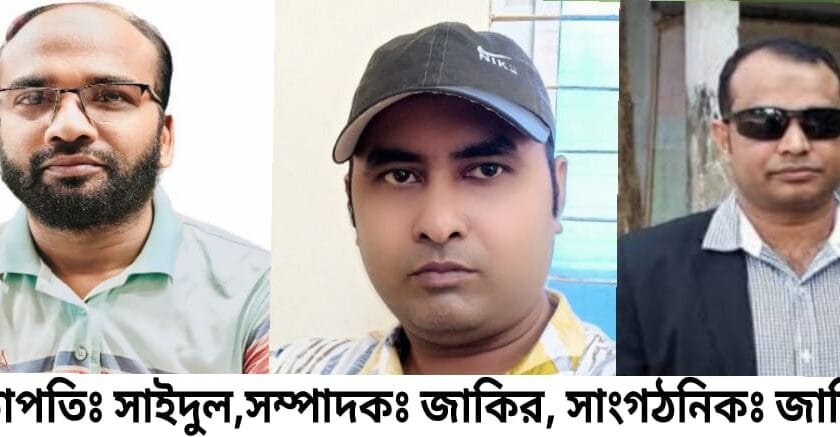 বানারীপাড়া প্রেসক্লাবের নতুন কমিটি গঠন; সভাপতি সাইদুল, সাধারণ সম্পাদক জাকির