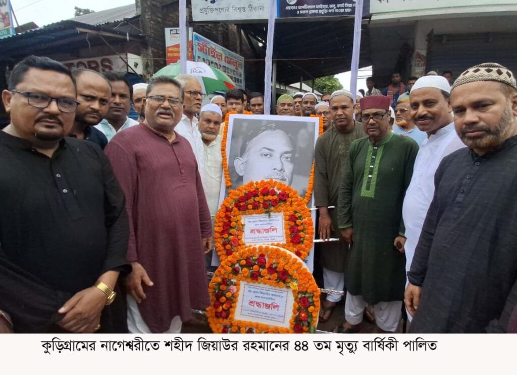 নাগেশ্বরীতে শহিদ রাষ্ট্রপতি জিয়াউর রহমানের ৪৪তম শাহাদাতবার্ষিকী পালিত