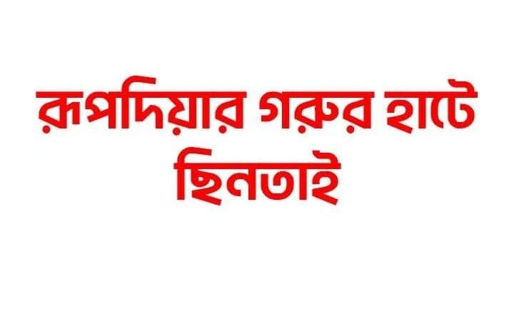 যশোরের রূপদিয়া হাটে কোরবানির গরু কিনতে আসা ব্যক্তির ওপর হামলা, টাকা ছিনতাই