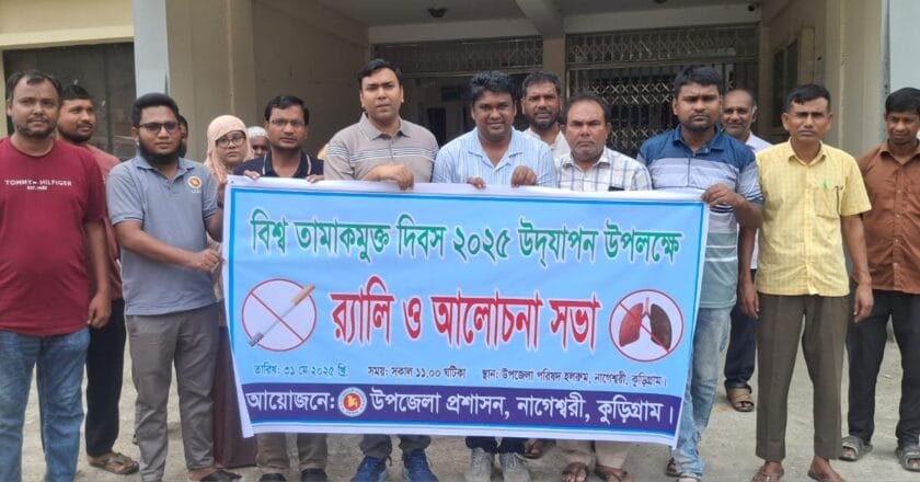 নাগেশ্বরীতে বিশ্ব তামাকমুক্ত দিবস পালন