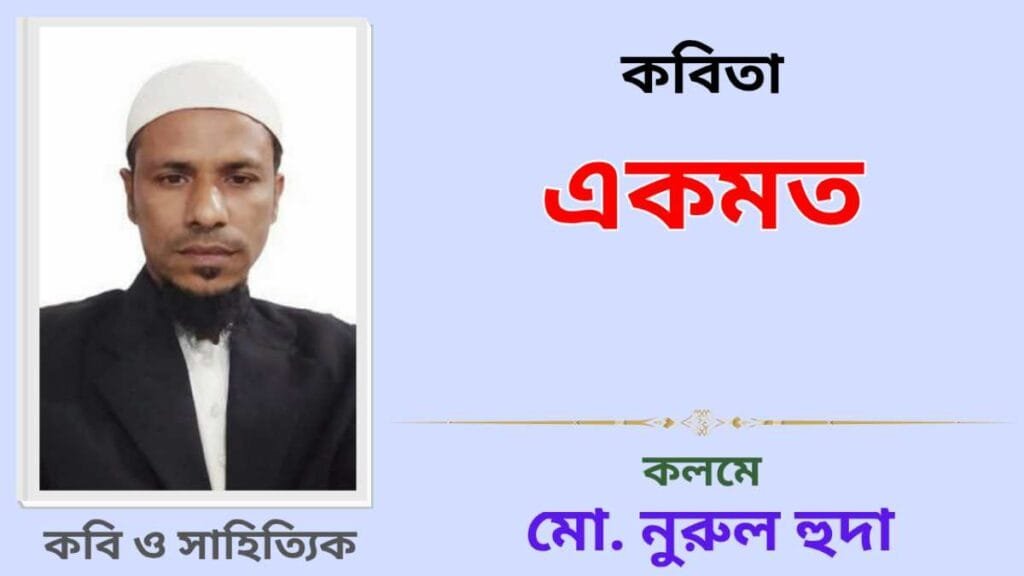 "একমত"_কবিতা