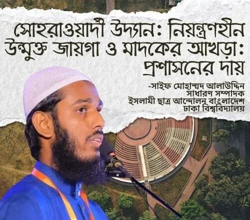 সোহরাওয়ার্দী উদ্যান: নিয়ন্ত্রণহীন উন্মুক্ত জায়গা ও মাদকের আখড়া: প্রশাসনের দায়