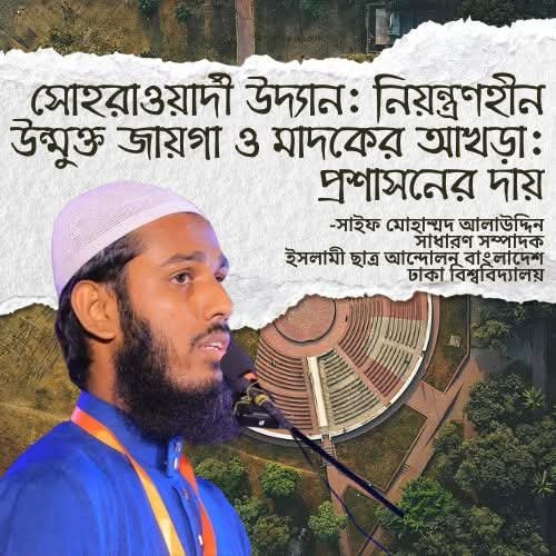 সোহরাওয়ার্দী উদ্যান: নিয়ন্ত্রণহীন উন্মুক্ত জায়গা ও মাদকের আখড়া: প্রশাসনের দায়