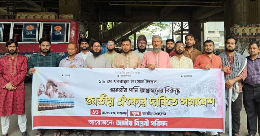 বাংলাদেশকে মরুভূমি বানানোর চক্রান্ত রুখতে হবে : জাতীয় বিপ্লবী পরিষদ