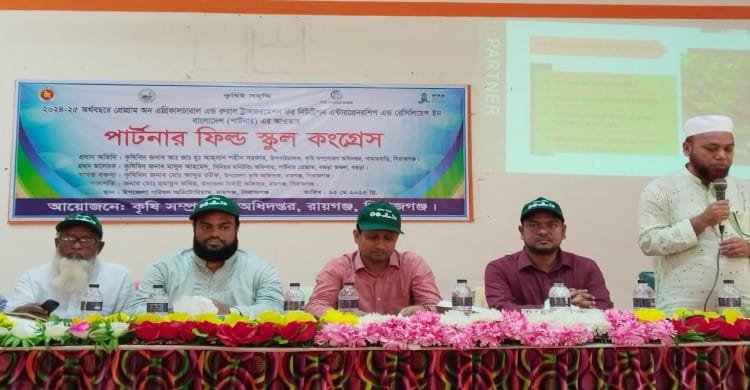 রায়গঞ্জে পার্টনার ফিল্ড স্কুল কংগ্রেসের মাধ্যমে কৃষি সেবা