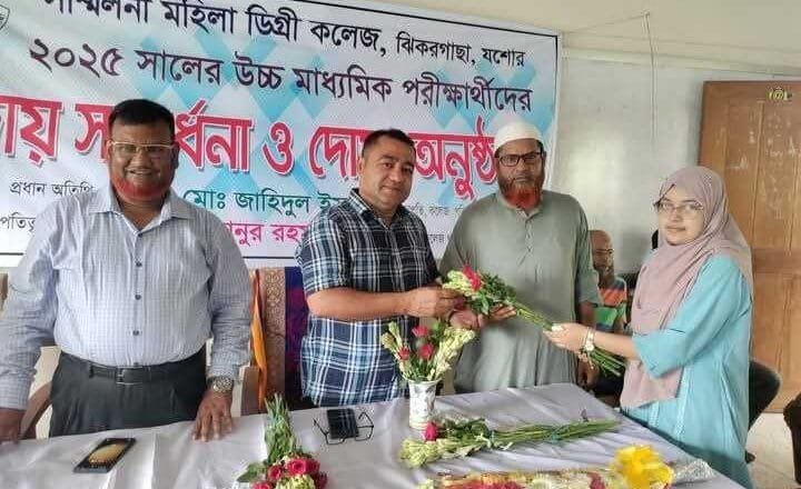 ঝিকরগাছায় সম্মিলনী মহিলা ডিগ্রী কলেজের এইচএসসি পরীক্ষার্থীদের বিদায় ও দোয়া অনুষ্ঠান