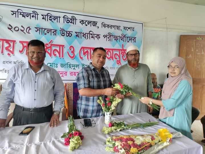 ঝিকরগাছায় সম্মিলনী মহিলা ডিগ্রী কলেজের এইচএসসি পরীক্ষার্থীদের বিদায় ও দোয়া অনুষ্ঠান
