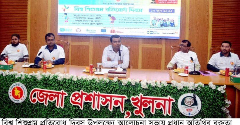 খুলনায় বিশ্ব শিশুশ্রম প্রতিরোধ দিবস উপলক্ষে আলোচনা সভা অনুষ্ঠিত