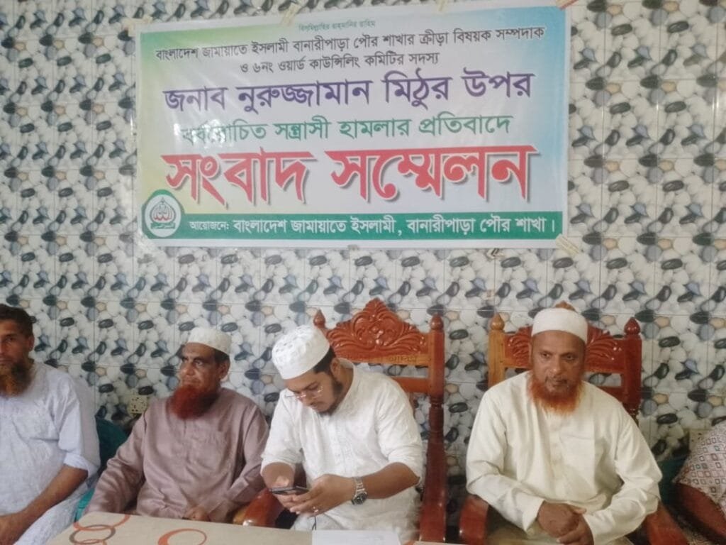 বানারীপাড়ায় মিঠু'র উপর হামলা; জামায়াতের সংবাদ সম্মেলন