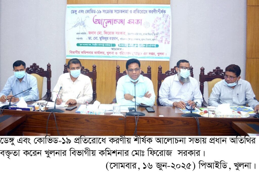 খুলনায় ডেঙ্গু এবং কোভিড-১৯ প্রতিরোধে আলোচনা সভা অনুষ্ঠিত