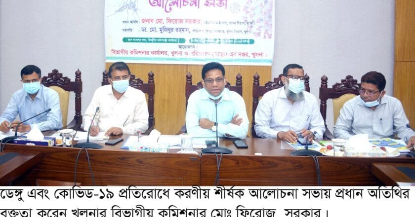 খুলনায় ডেঙ্গু এবং কোভিড-১৯ প্রতিরোধে আলোচনা সভা অনুষ্ঠিত