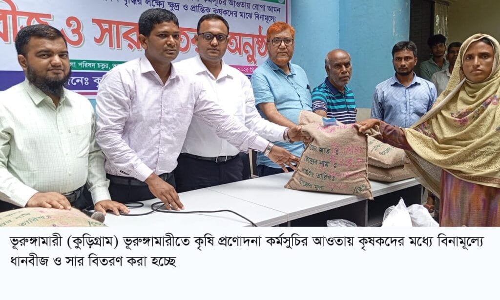 ভূরুঙ্গামারীতে ধানবীজ ও সার পেলো ২৪৫০ জন কৃষক