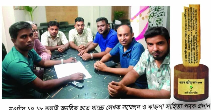 নওগাঁয় লেখক সম্মেলন ১৭ ও ১৮ জুলাই