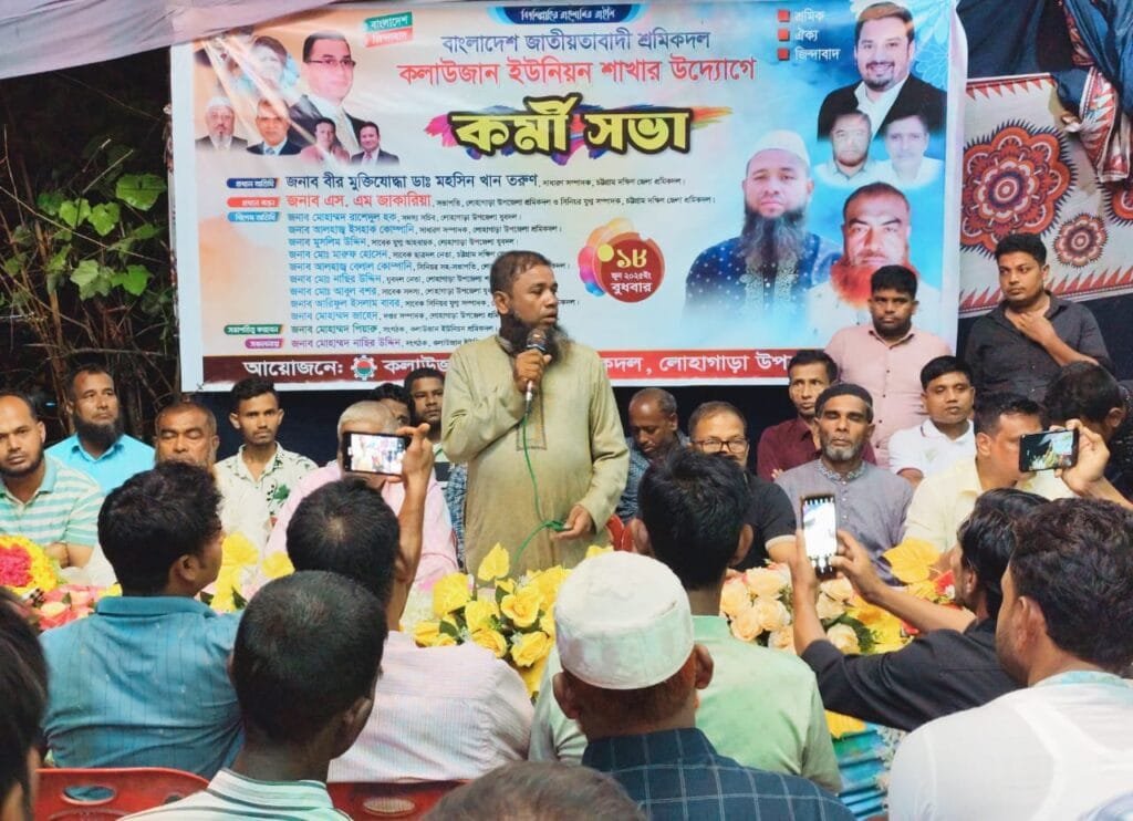 কলাউজান ইউনিয়ন শ্রমিকদলের কর্মী সভা সম্পন্ন