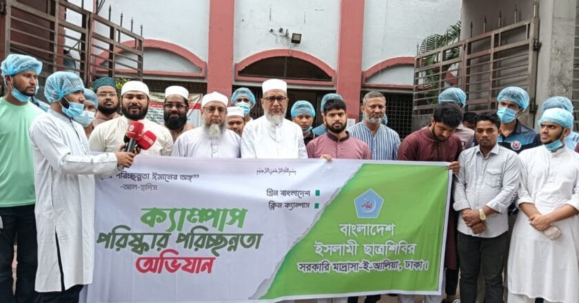 ঢাকা আলিয়ায় পরিচ্ছন্নতা অভিযানে ছাত্রশিবির