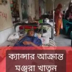 ব্রেস্ট ক্যান্সারে আক্রান্ত মায়ের জীবন বাঁচাতে সন্তানের আকুতি