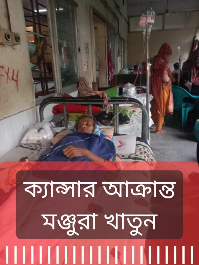 ব্রেস্ট ক্যান্সারে আক্রান্ত মায়ের জীবন বাঁচাতে সন্তানের আকুতি