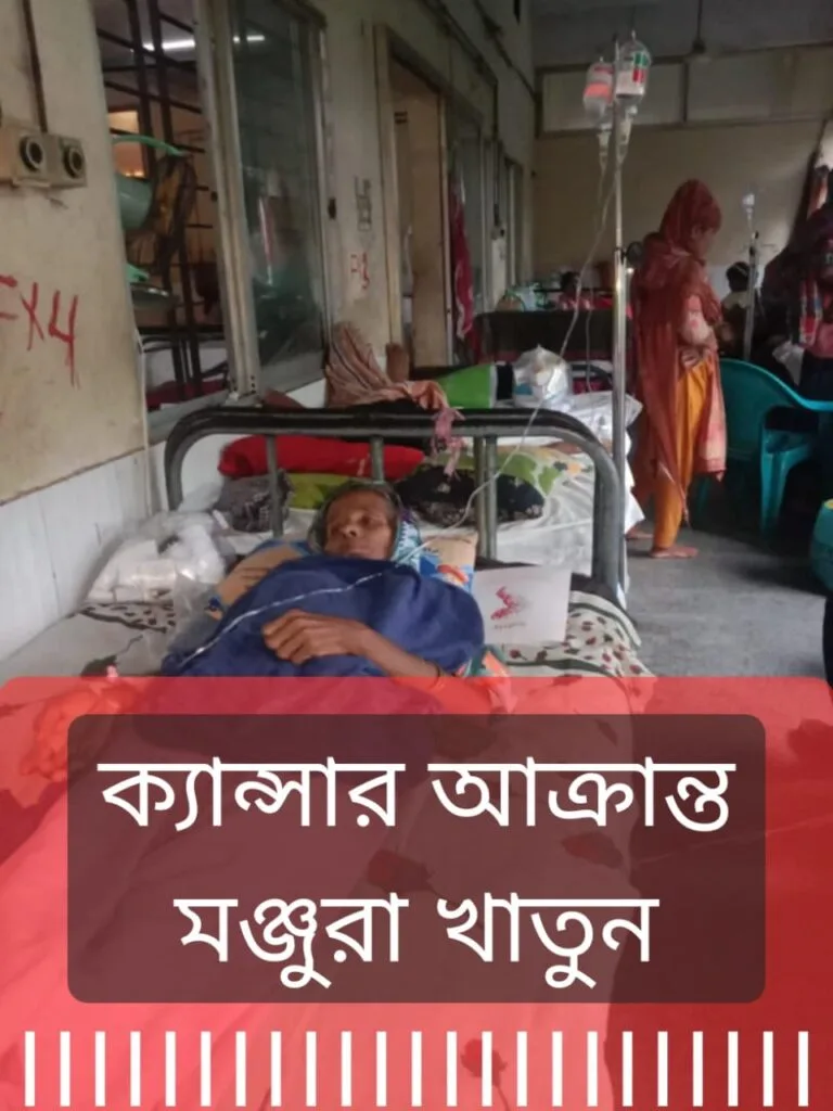 ব্রেস্ট ক্যান্সারে আক্রান্ত মায়ের জীবন বাঁচাতে সন্তানের আকুতি