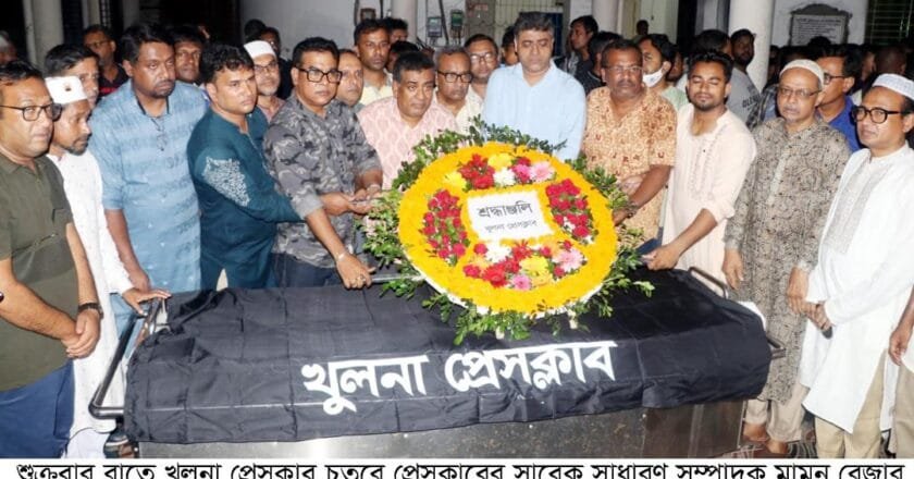 খুলনা প্রেসক্লাব চত্বরে সাংবাদিক মামুন রেজার মরদেহে শেষ শ্রদ্ধা