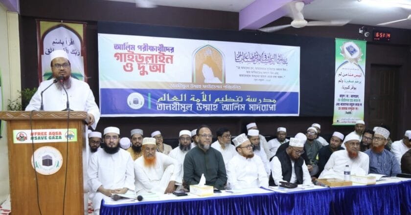 তানযীমুল উম্মাহর আলিম পরীক্ষার্থীদের জন্য গাইডলাইন ও দোয়া অনুষ্ঠান