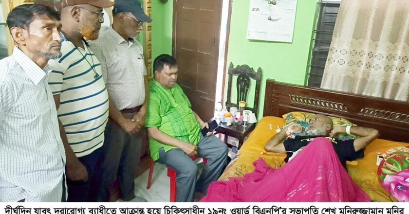 দুরারোগ্য রোগী বিএনপি নেতা মনিরের শয্যা পাশে নগর বিএনপির সভাপতি এ্যাড. মনা
