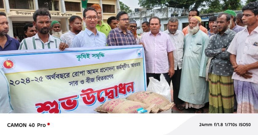 ‎নাগেশ্বরীতে কৃষকদের মাঝে বিনামূল্যে ধানবীজ ও সার বিতরণ