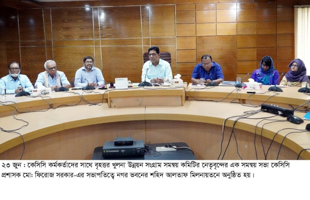 কেসিসি'র সাথে বৃহত্তর খুলনা উন্নয়ন সংগ্রাম সমন্বয় কমিটির সভা