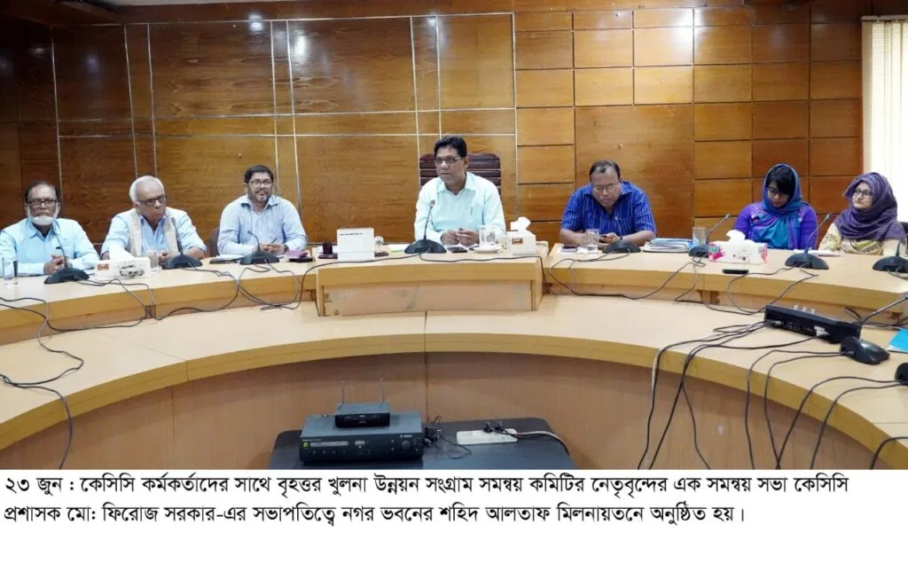 কেসিসি'র সাথে বৃহত্তর খুলনা উন্নয়ন সংগ্রাম সমন্বয় কমিটির সভা
