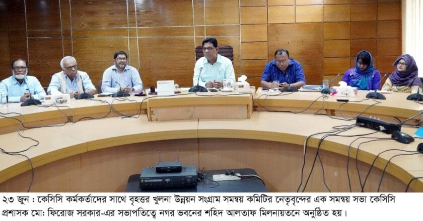 কেসিসি’র সাথে বৃহত্তর খুলনা উন্নয়ন সংগ্রাম সমন্বয় কমিটির সভা