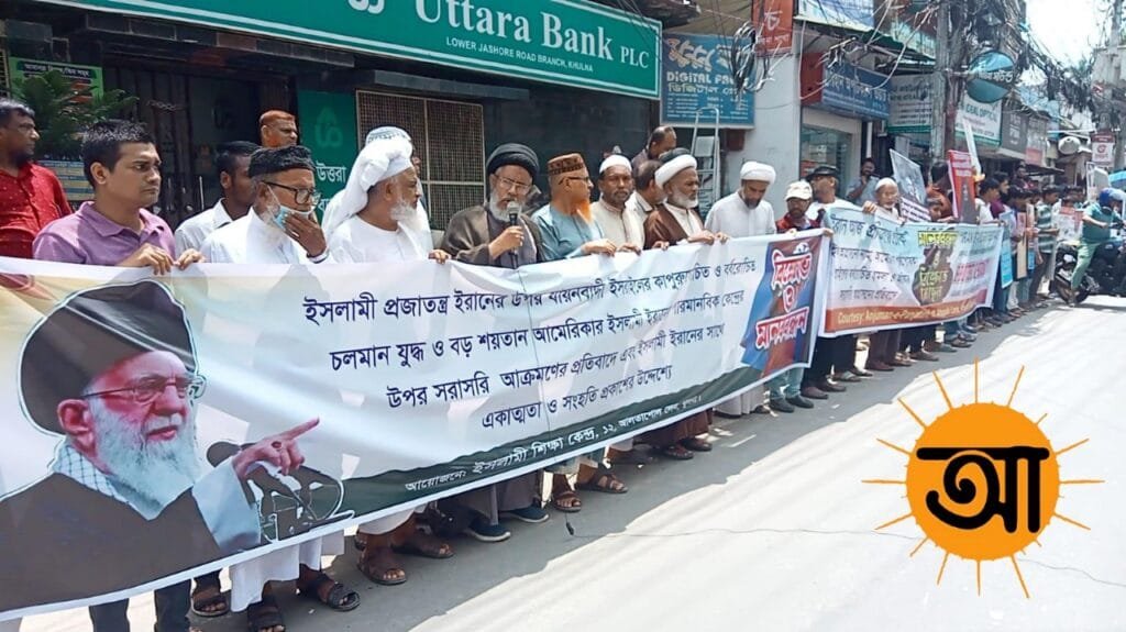 খুলনায় ইরানের প্রতি সংহতি জানিয়ে বিক্ষোভ ও মানববন্ধন