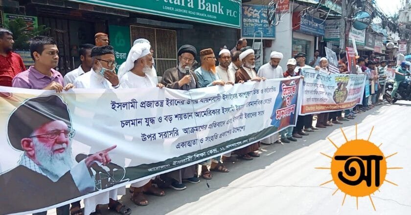 খুলনায় ইরানের প্রতি সংহতি জানিয়ে বিক্ষোভ ও মানববন্ধন