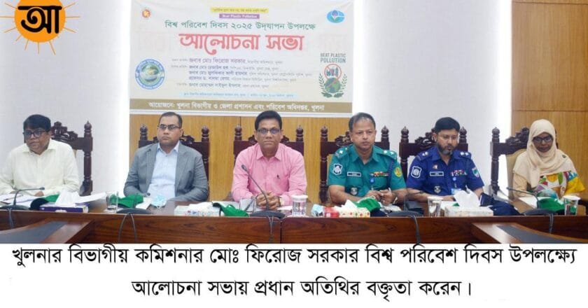 খুলনায় বিশ্ব পরিবেশ দিবস পালিত