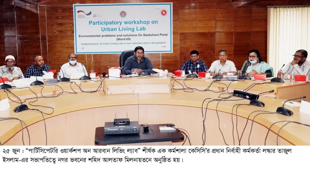 'কেসিসি-তে পার্টিসিপেটরি ওয়ার্কশপ অন আরবান লিভিং ল্যাব’ শীর্ষক কর্মশালা অনুষ্ঠিত