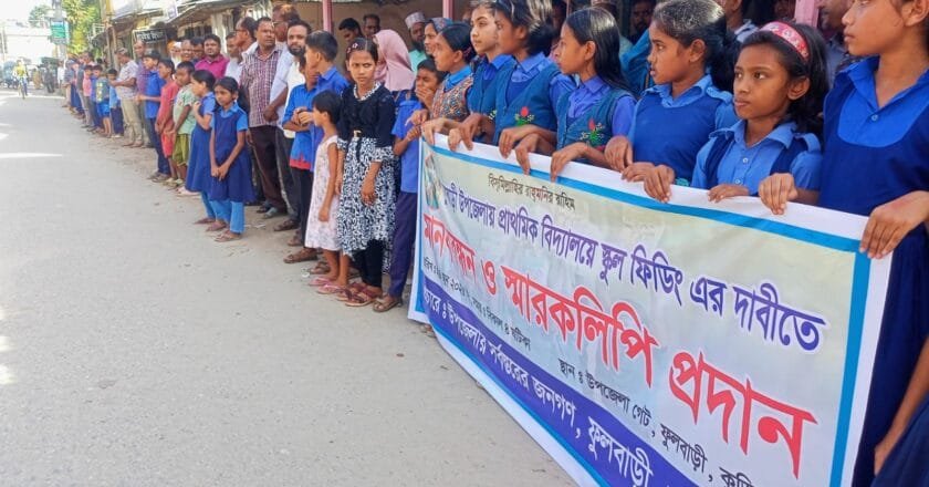 স্কুল ফিডিং কর্মসূচি থেকে নাম বাদ পড়ার প্রতিবাদে ফুলবাড়ীতে মানববন্ধন